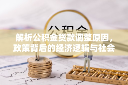 兖州解析公积金贷款调整原因，政策背后的经济逻辑与社会影响