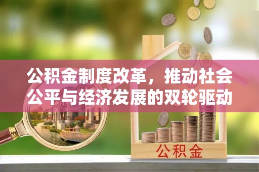 兖州公积金制度改革，推动社会公平与经济发展的双轮驱动