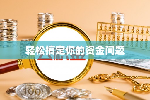 兖州轻松搞定你的资金问题