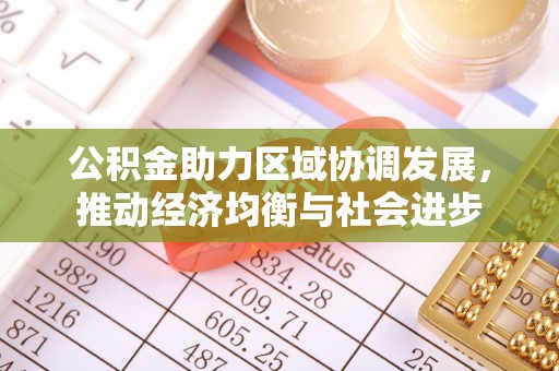 兖州公积金助力区域协调发展，推动经济均衡与社会进步