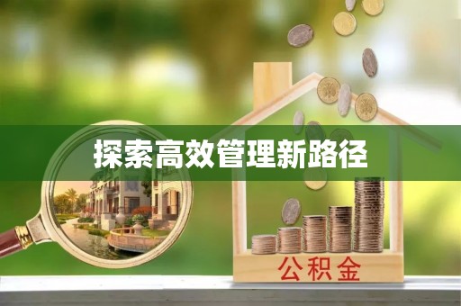 兖州探索高效管理新路径