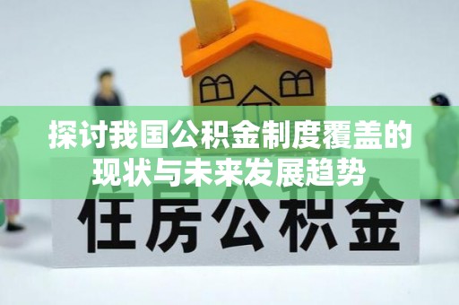 兖州探讨我国公积金制度覆盖的现状与未来发展趋势