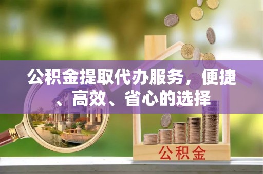 兖州公积金提取代办服务，便捷、高效、省心的选择