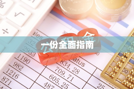 兖州一份全面指南