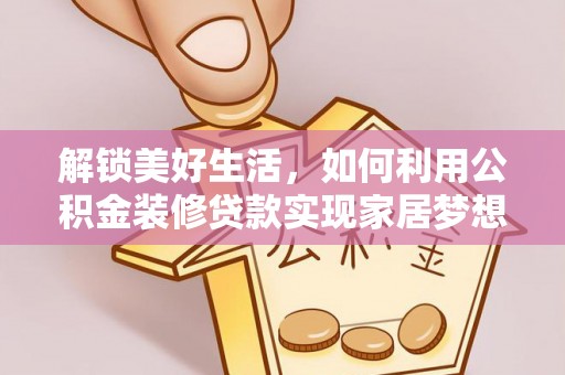 兖州解锁美好生活，如何利用公积金装修贷款实现家居梦想
