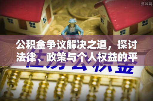 兖州公积金争议解决之道，探讨法律、政策与个人权益的平衡