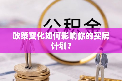 兖州政策变化如何影响你的买房计划？