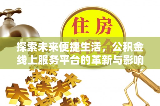 兖州探索未来便捷生活，公积金线上服务平台的革新与影响