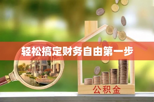 兖州轻松搞定财务自由第一步