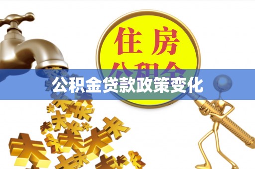 兖州公积金贷款政策变化