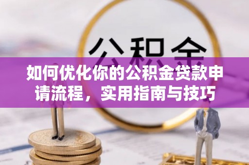 兖州如何优化你的公积金贷款申请流程，实用指南与技巧