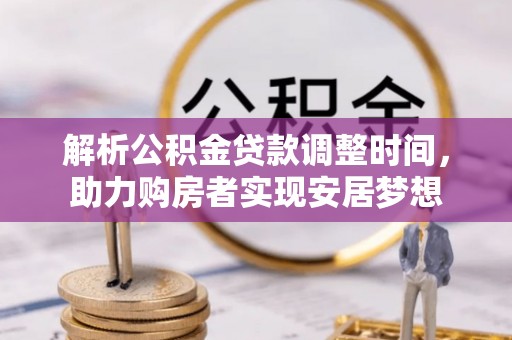兖州解析公积金贷款调整时间，助力购房者实现安居梦想