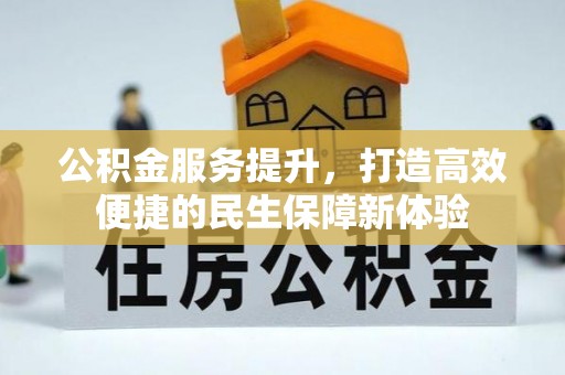 兖州公积金服务提升，打造高效便捷的民生保障新体验
