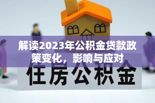 兖州解读2023年公积金贷款政策变化，影响与应对