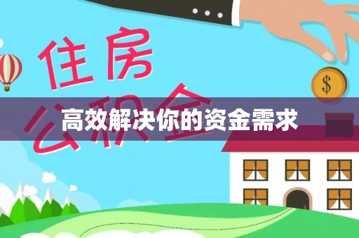 兖州高效解决你的资金需求