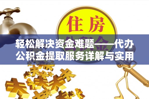 兖州轻松解决资金难题——代办公积金提取服务详解与实用指南