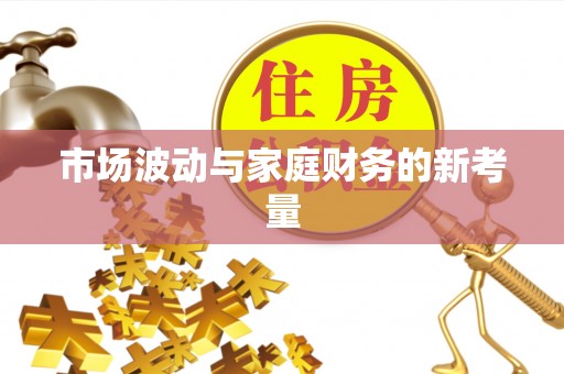 兖州市场波动与家庭财务的新考量