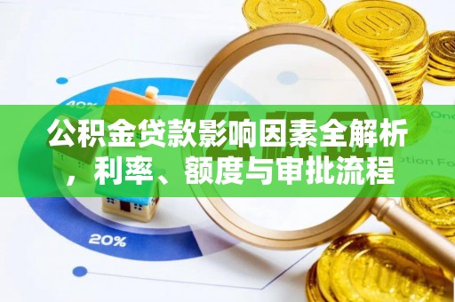 兖州公积金贷款影响因素全解析，利率、额度与审批流程