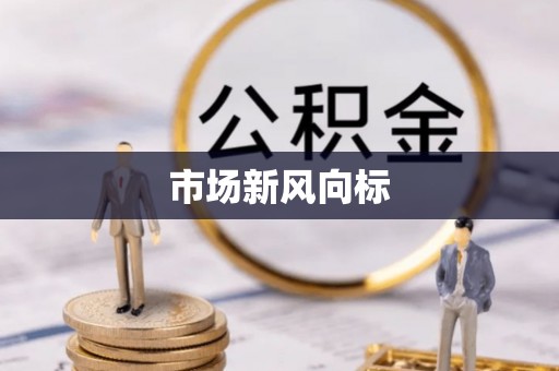 兖州市场新风向标