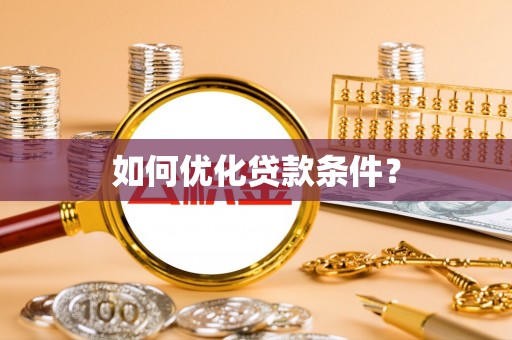 兖州如何优化贷款条件？