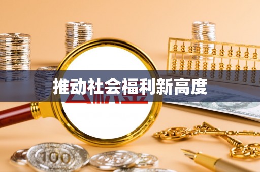 兖州推动社会福利新高度