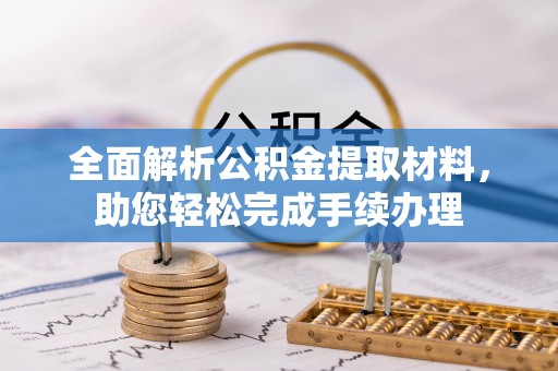 兖州全面解析公积金提取材料，助您轻松完成手续办理