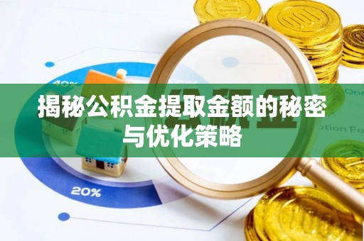 兖州揭秘公积金提取金额的秘密与优化策略