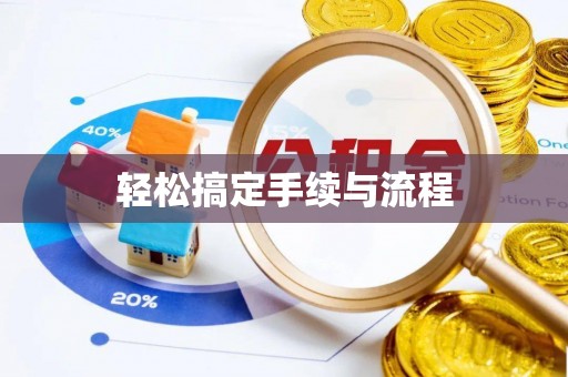 兖州轻松搞定手续与流程