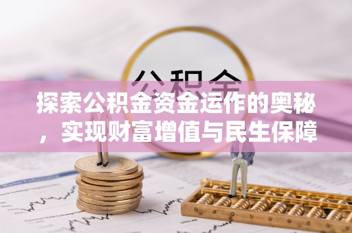 兖州探索公积金资金运作的奥秘，实现财富增值与民生保障
