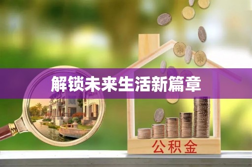 兖州解锁未来生活新篇章