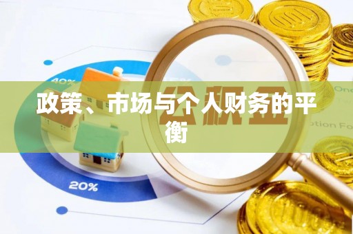 兖州政策、市场与个人财务的平衡
