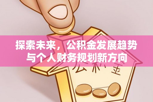 兖州探索未来，公积金发展趋势与个人财务规划新方向