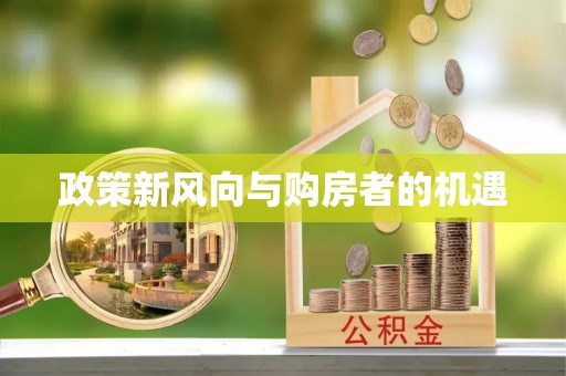 兖州政策新风向与购房者的机遇