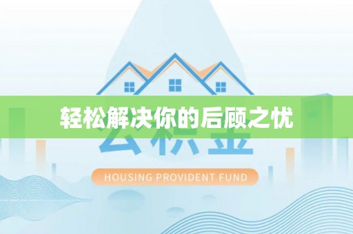 兖州轻松解决你的后顾之忧