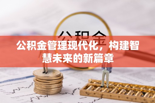 兖州公积金管理现代化，构建智慧未来的新篇章