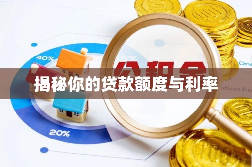 兖州揭秘你的贷款额度与利率