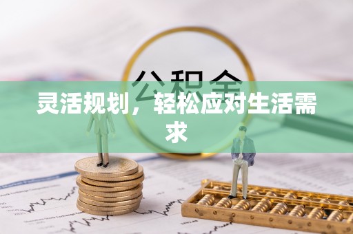 兖州灵活规划，轻松应对生活需求