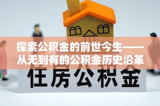 兖州探索公积金的前世今生——从无到有的公积金历史沿革