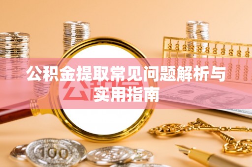 兖州公积金提取常见问题解析与实用指南