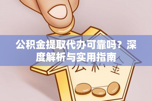 兖州公积金提取代办可靠吗？深度解析与实用指南