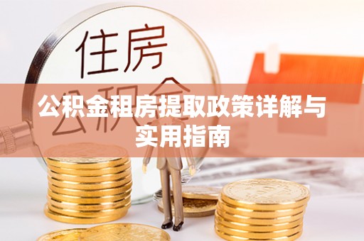 兖州公积金租房提取政策详解与实用指南
