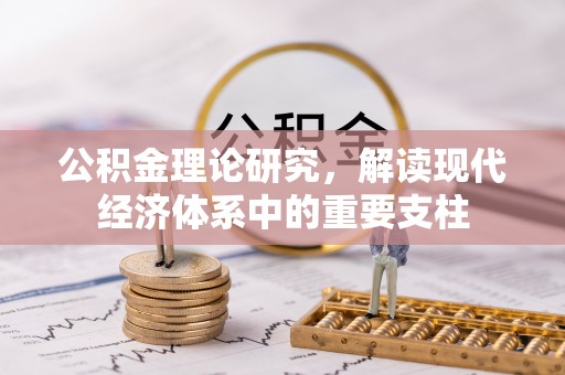 兖州公积金理论研究，解读现代经济体系中的重要支柱