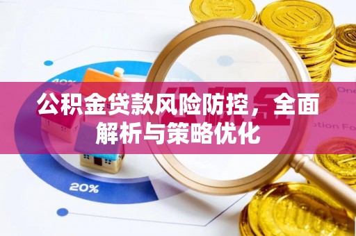 兖州公积金贷款风险防控，全面解析与策略优化