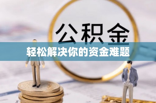 兖州轻松解决你的资金难题