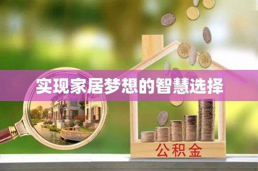 兖州实现家居梦想的智慧选择