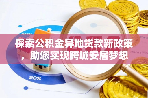 兖州探索公积金异地贷款新政策，助您实现跨城安居梦想