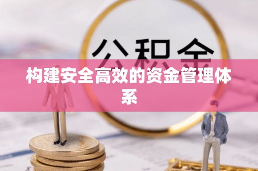 兖州构建安全高效的资金管理体系