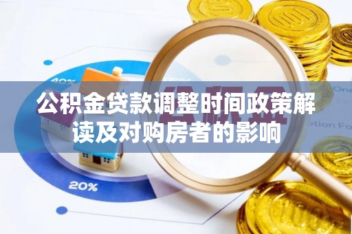 兖州公积金贷款调整时间政策解读及对购房者的影响