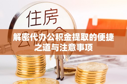 兖州解密代办公积金提取的便捷之道与注意事项