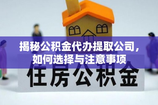 兖州揭秘公积金代办提取公司，如何选择与注意事项